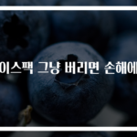 아이스팩 그냥 버리면 손해에요