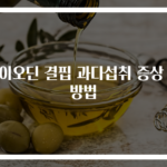 아이오딘 결핍 과다섭취 증상 예방법