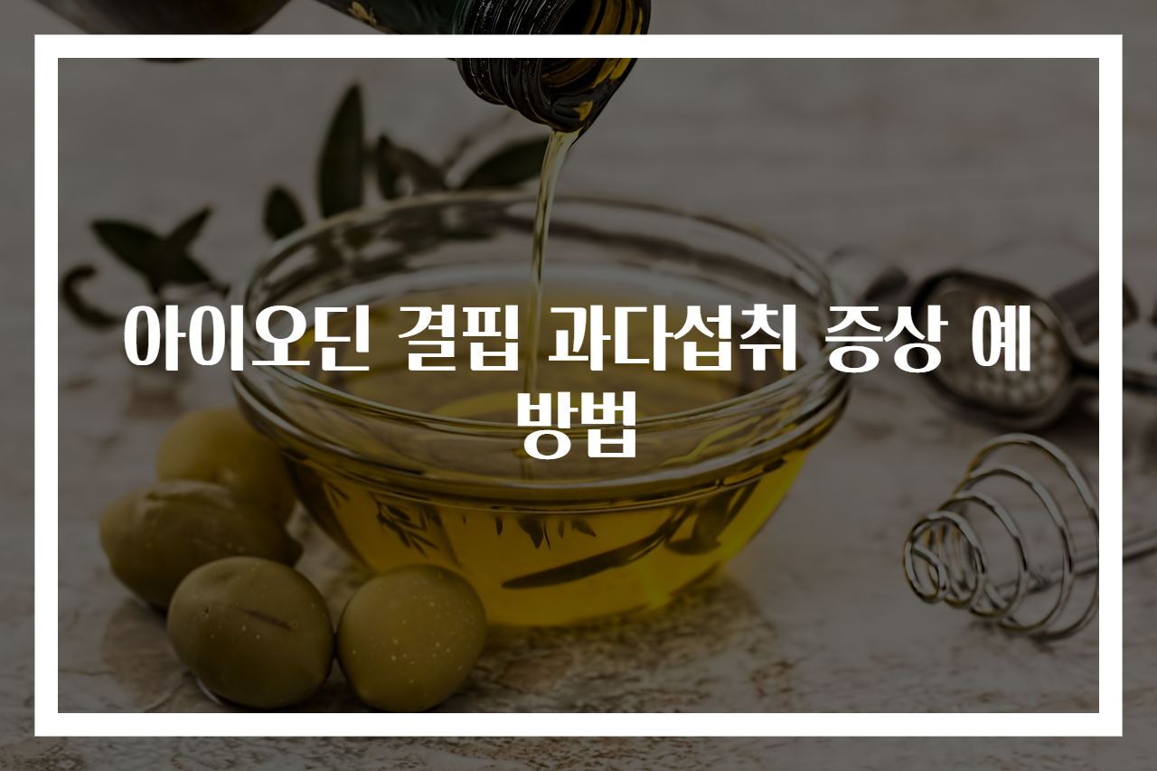 아이오딘 결핍 과다섭취 증상 예방법