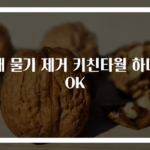 야채 물기 제거 키친타월 하나로 OK