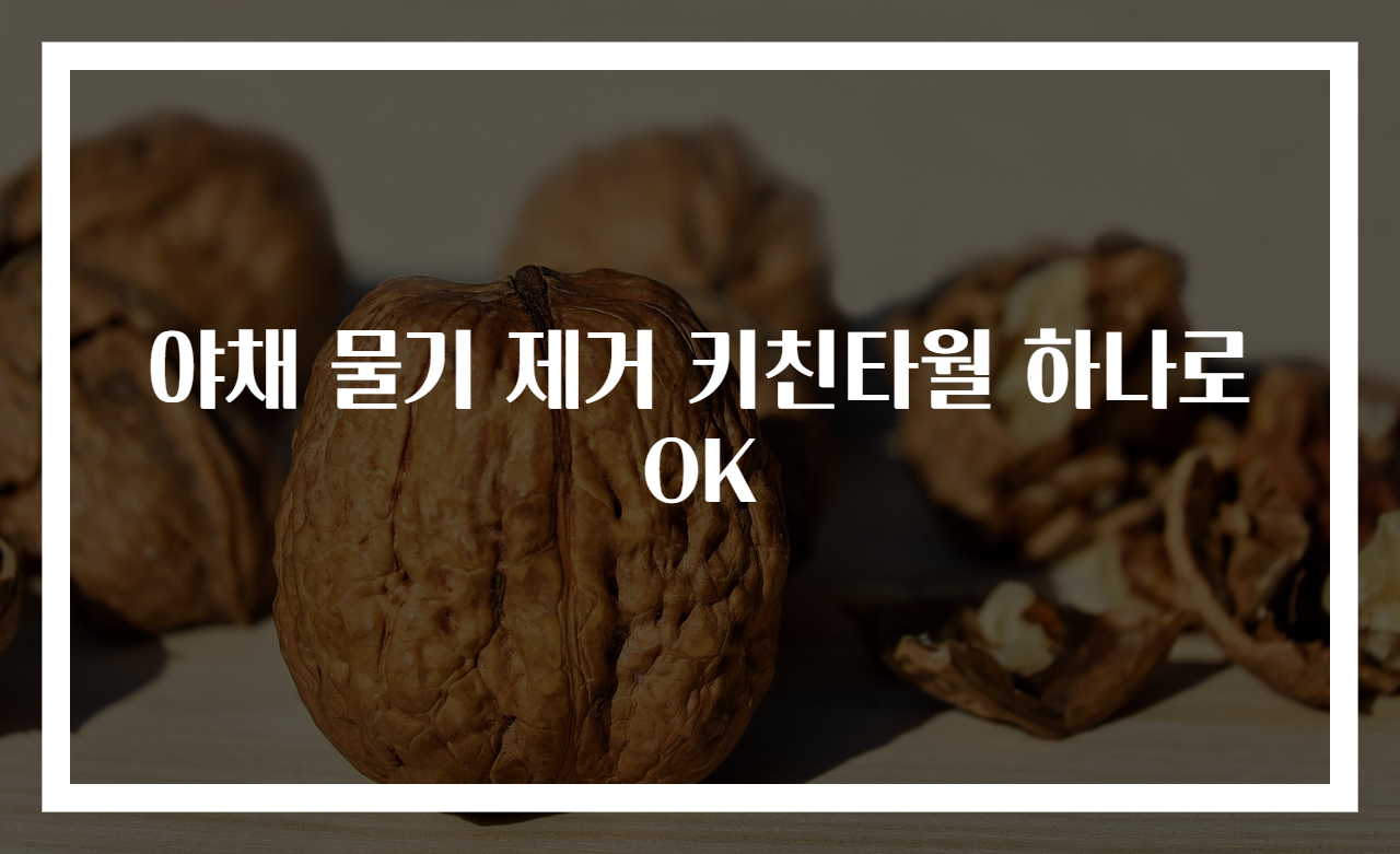 야채 물기 제거 키친타월 하나로 OK