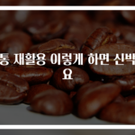 약통 재활용 이렇게 하면 신박해요