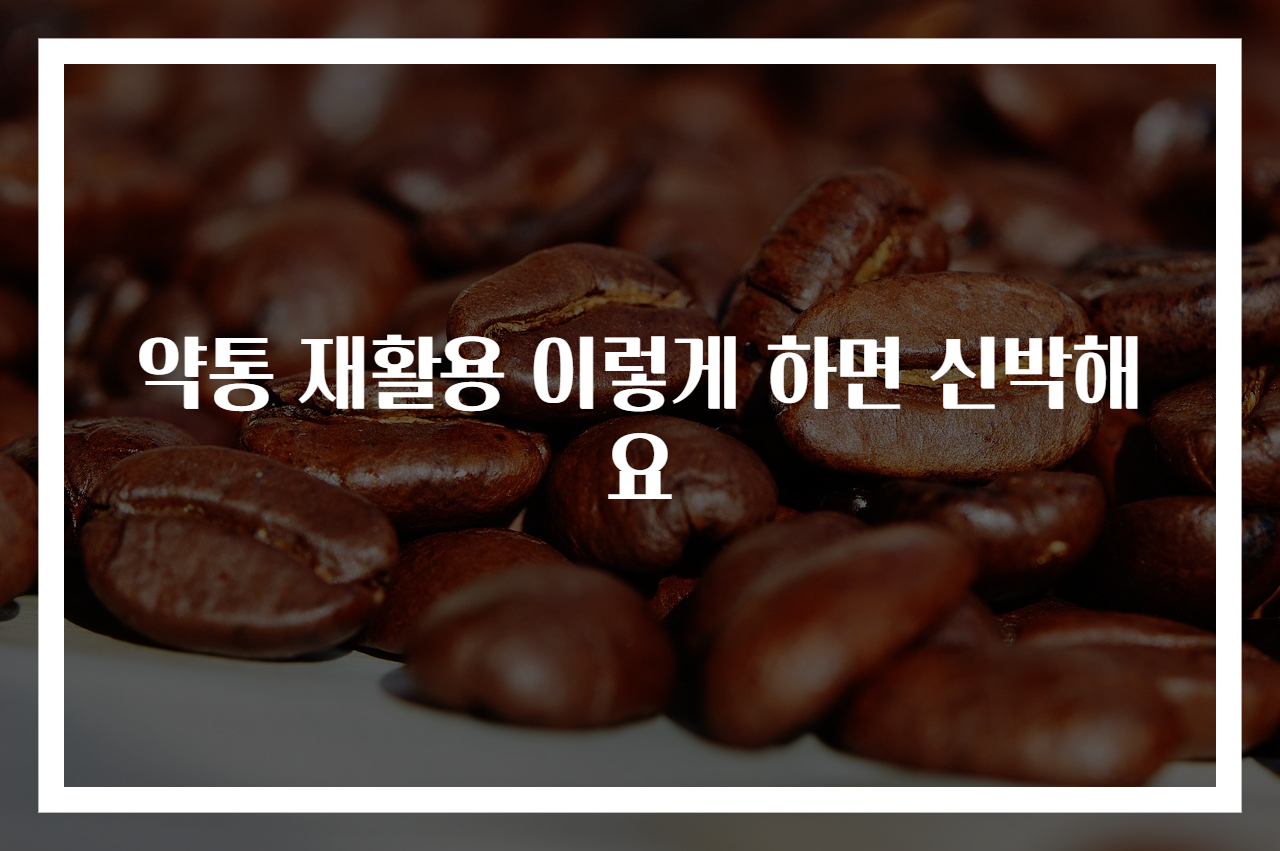 약통 재활용 이렇게 하면 신박해요
