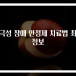 양극성 장애 안정제 치료법 최신 정보