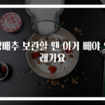 양배추 보관할 땐 이거 빼야 오래가요