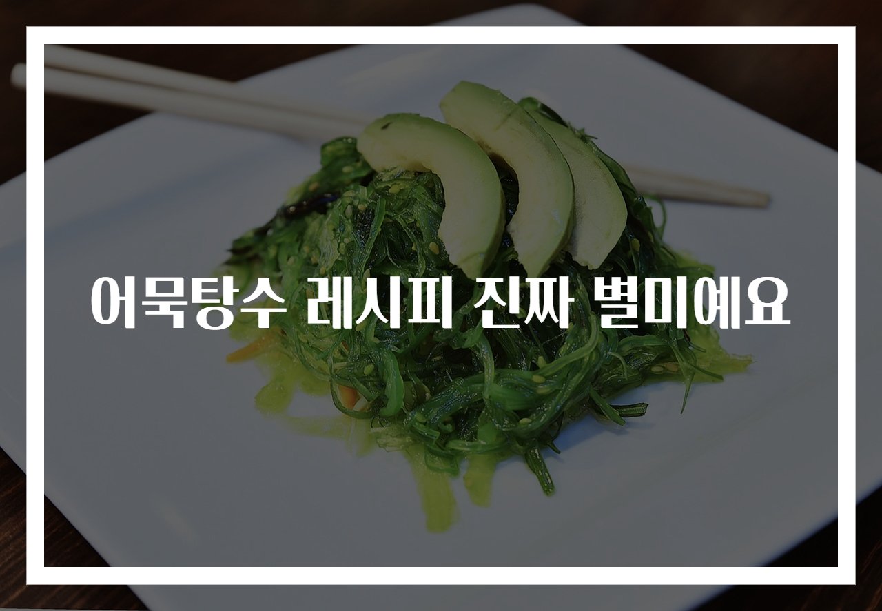 어묵탕수 레시피 진짜 별미예요
