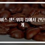 엘비스 샌드위치 집에서 간단하게