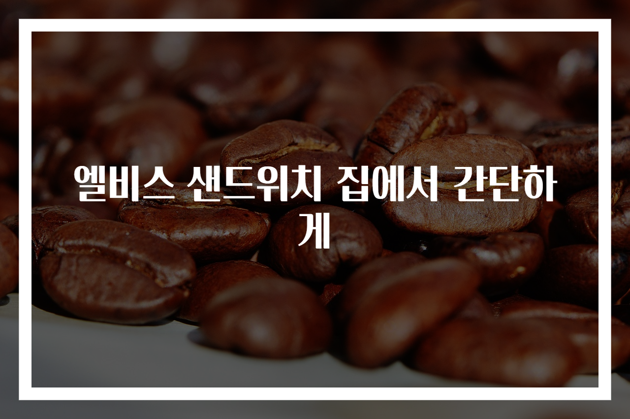 엘비스 샌드위치 집에서 간단하게