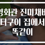 영화관 진미채버터구이 집에서 똑같이