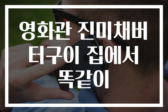 영화관 진미채버터구이 집에서 똑같이