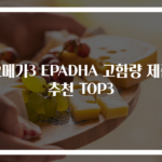 오메가3 EPADHA 고함량 제품 추천 TOP3