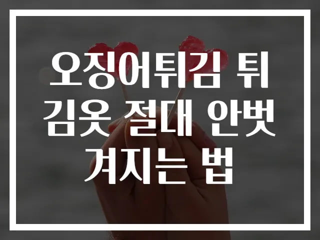 오징어튀김 튀김옷 절대 안벗겨지는 법