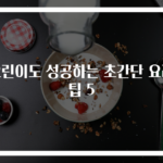 요린이도 성공하는 초간단 요리팁 5