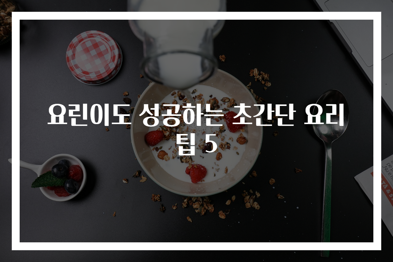 요린이도 성공하는 초간단 요리팁 5