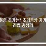 우울증 초기는? 초기증상 자가관리법 총정리