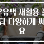우유팩 재활용 꿀팁 다양하게 써요