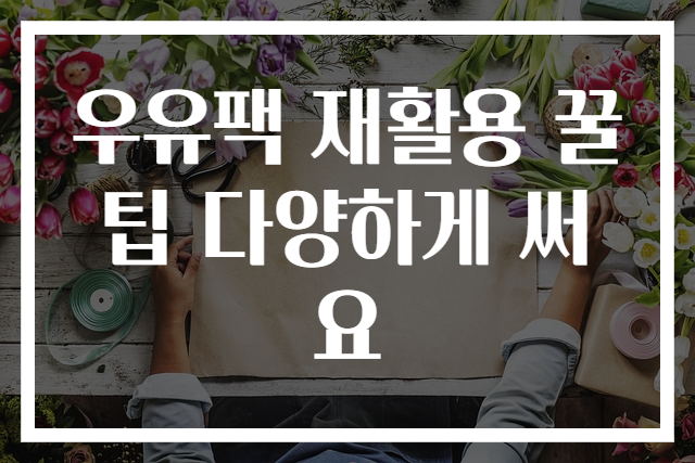 우유팩 재활용 꿀팁 다양하게 써요