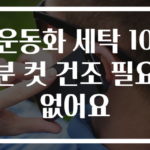 운동화 세탁 10분 컷 건조 필요 없어요