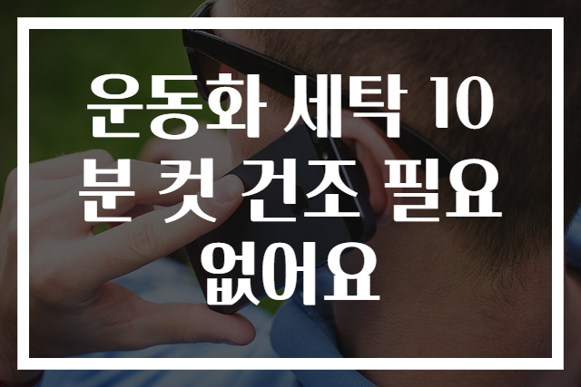 운동화 세탁 10분 컷 건조 필요 없어요