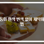 운동화 흰색 변색 없이 세탁하는 법
