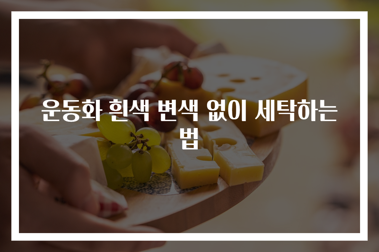 운동화 흰색 변색 없이 세탁하는 법
