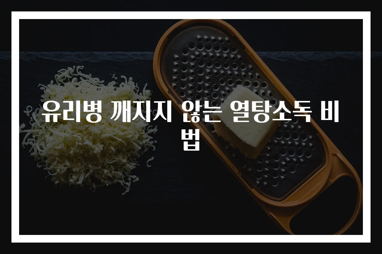 유리병 깨지지 않는 열탕소독 비법