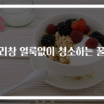 유리창 얼룩없이 청소하는 꿀팁