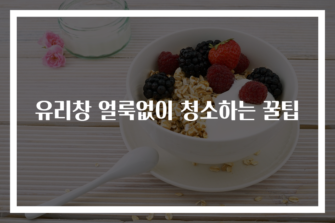 유리창 얼룩없이 청소하는 꿀팁