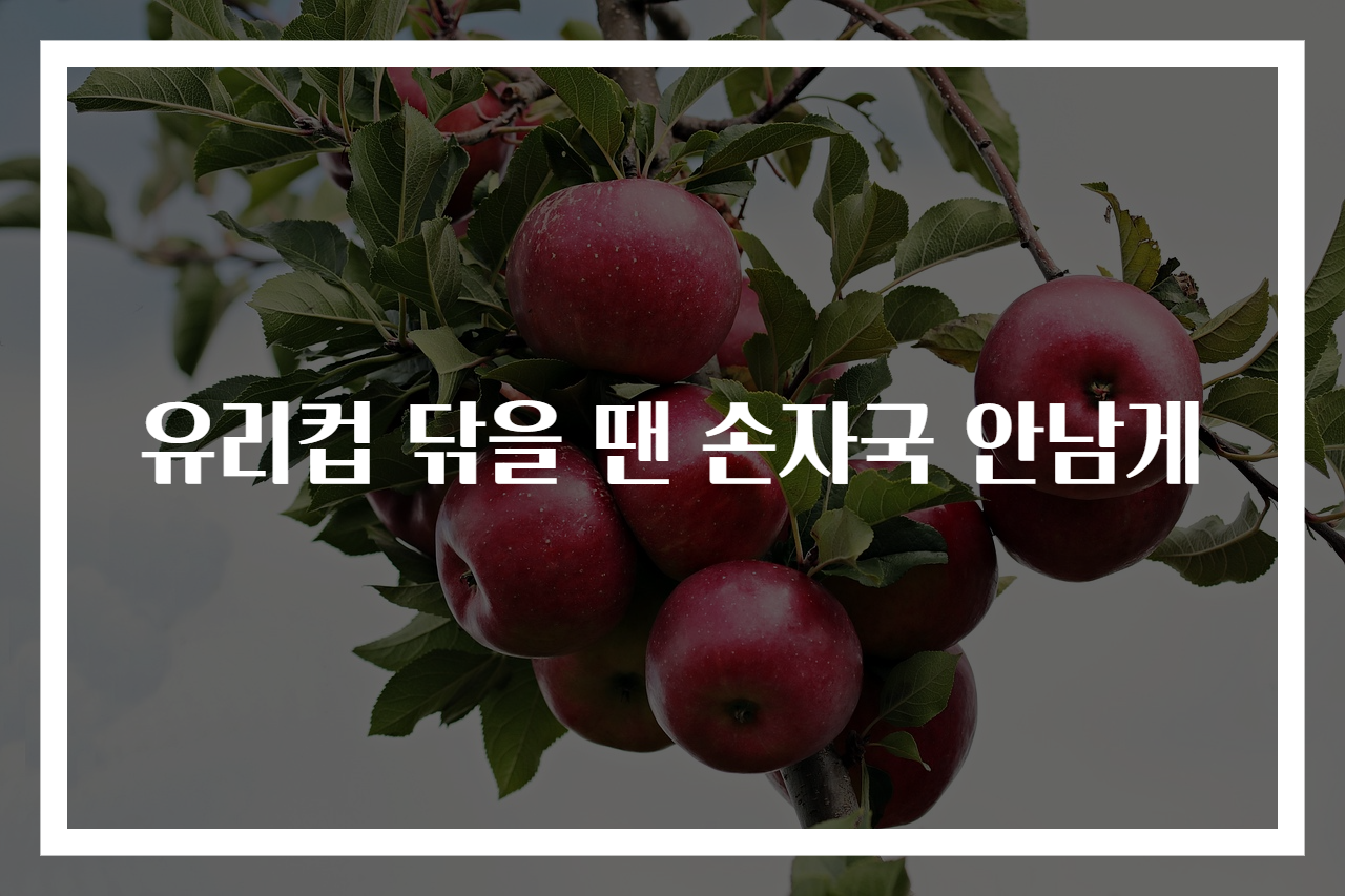 유리컵 닦을 땐 손자국 안남게