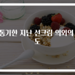 유통기한 지난 선크림 의외의 용도