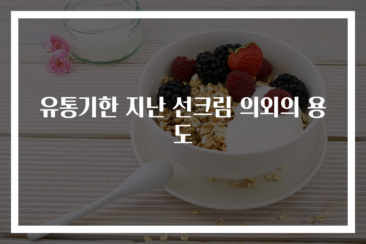 유통기한 지난 선크림 의외의 용도