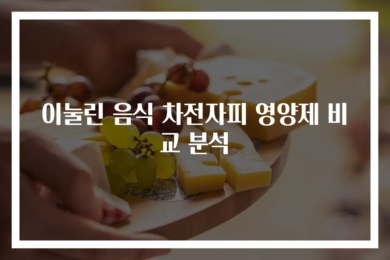이눌린 음식 차전자피 영양제 비교 분석