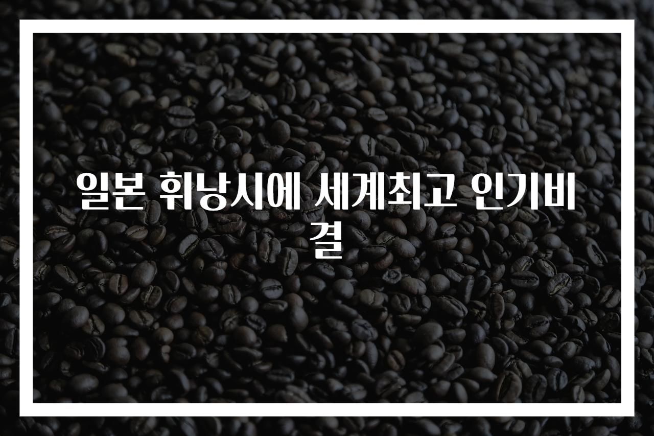 일본 휘낭시에 세계최고 인기비결