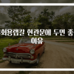 일회용랩칼 현관문에 두면 좋은 이유