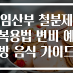 임산부 철분제 복용법 변비 예방 음식 가이드