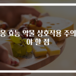 자몽 효능 약물 상호작용 주의해야 할 점