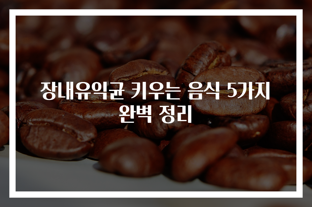장내유익균 키우는 음식 5가지 완벽 정리