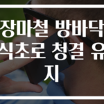 장마철 방바닥 식초로 청결 유지