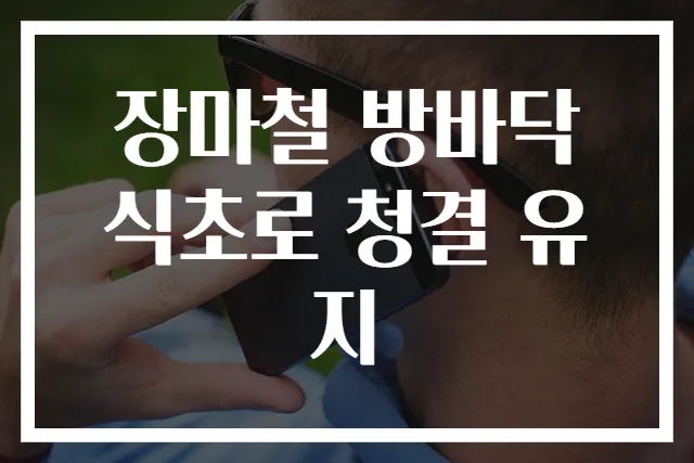 장마철 방바닥 식초로 청결 유지
