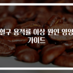 적혈구 용적률 이상 원인 영양제 가이드