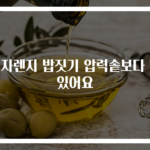 전자렌지 밥짓기 압력솥보다 맛있어요