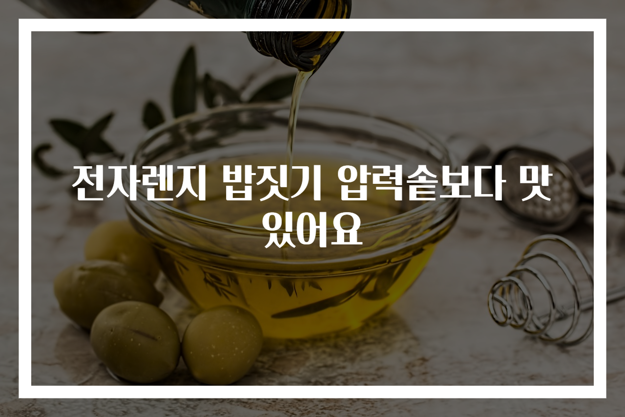 전자렌지 밥짓기 압력솥보다 맛있어요