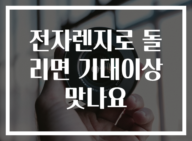 전자렌지로 돌리면 기대이상 맛나요