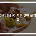 젓가락 하나로 모든 고민 해결돼요