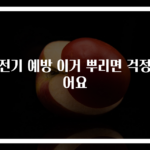 정전기 예방 이거 뿌리면 걱정없어요