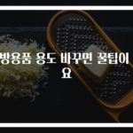주방용품 용도 바꾸면 꿀팁이 돼요