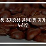 중풍 초기증상 골든타임 지키기 노하우