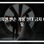 참치캔 맨손 개봉 절대 금지 이유