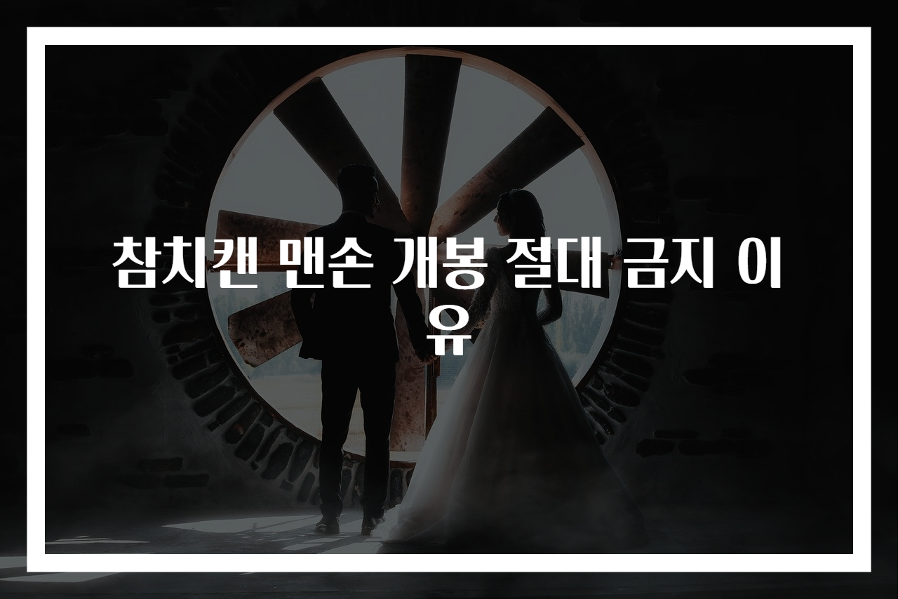 참치캔 맨손 개봉 절대 금지 이유