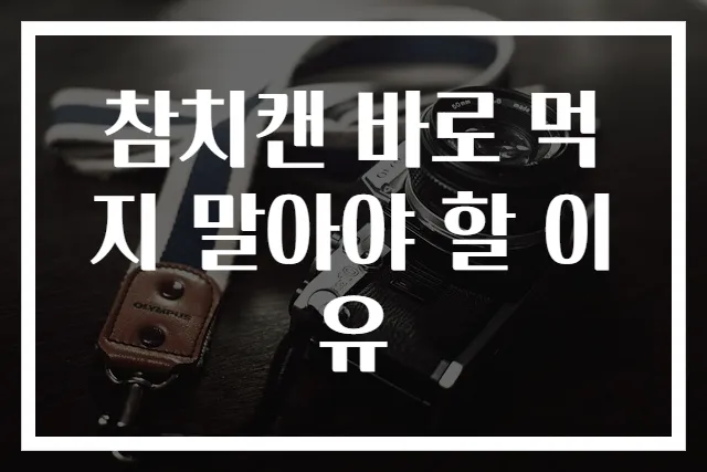 참치캔 바로 먹지 말아야 할 이유